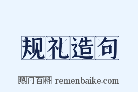 规礼造句是什么意思的图片